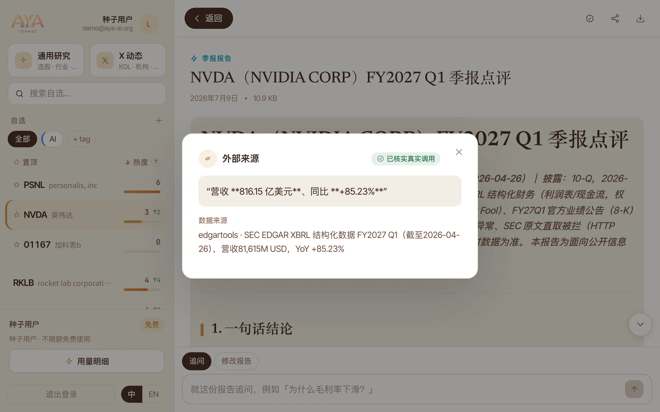溯源弹卡：点 ① 角标查看数据来源——SEC EDGAR XBRL 结构化数据原始口径，已核实真实调用
