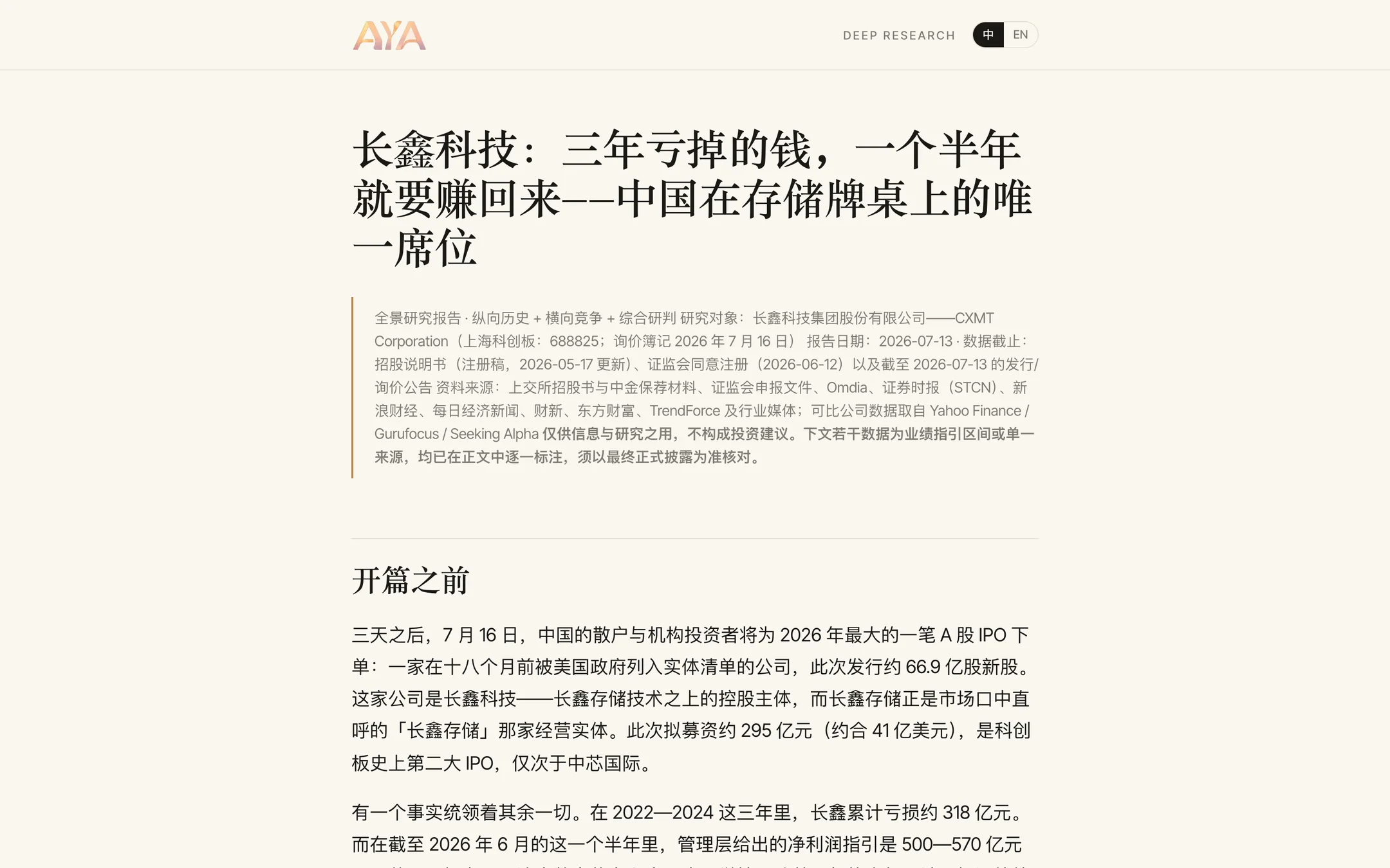 全景研究报告样张：长鑫科技（CXMT）深度研究