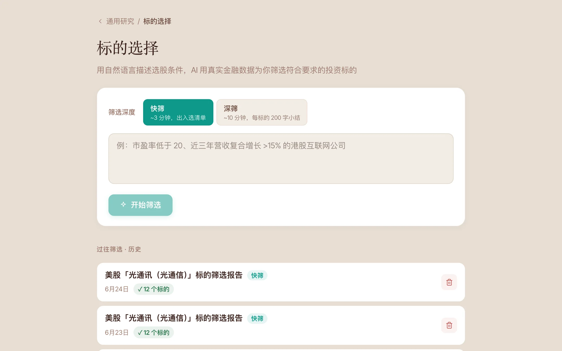 标的选择：用自然语言描述选股条件，AI 用真实金融数据筛选