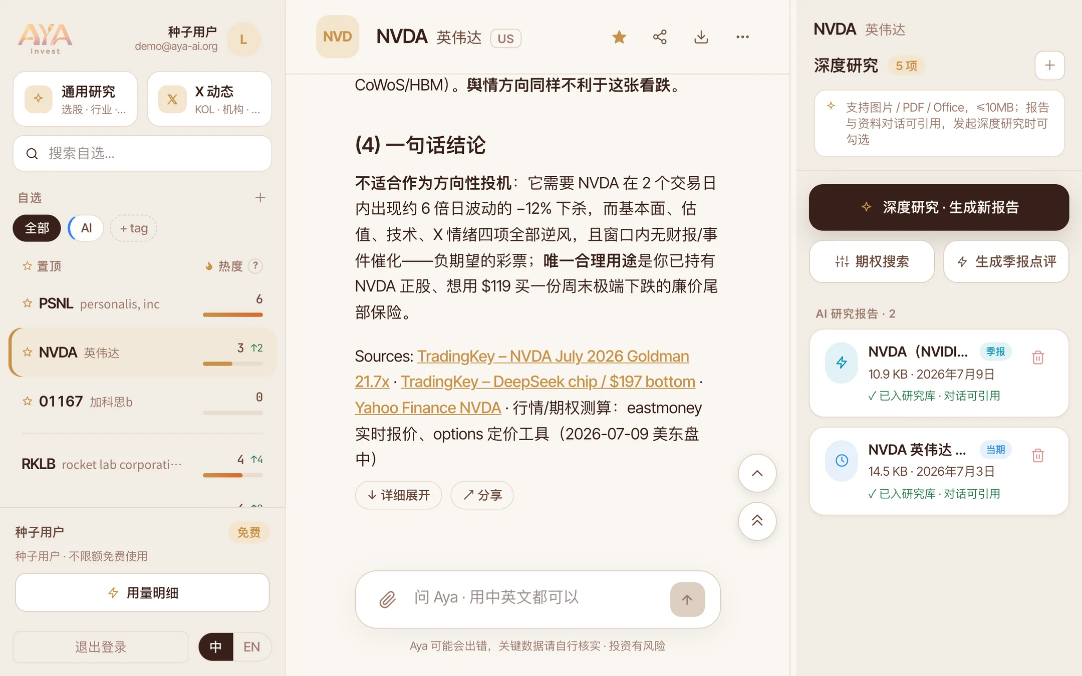Aya Invest 三栏工作台：左侧自选热度榜，中间研究对话与报告，右侧深度研究面板